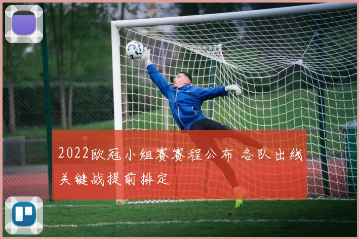 2022欧冠小组赛赛程公布 各队出线关键战提前排定
