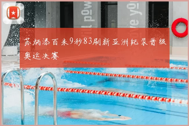 苏炳添百米9秒83刷新亚洲纪录晋级奥运决赛