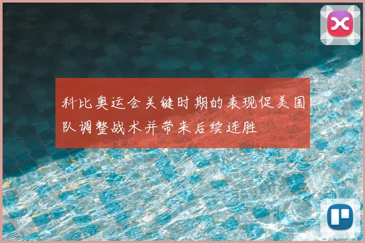 科比奥运会关键时期的表现促美国队调整战术并带来后续连胜