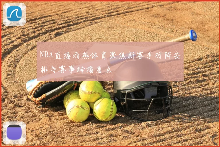 NBA直播雨燕体育聚焦新赛季对阵安排与赛事转播看点