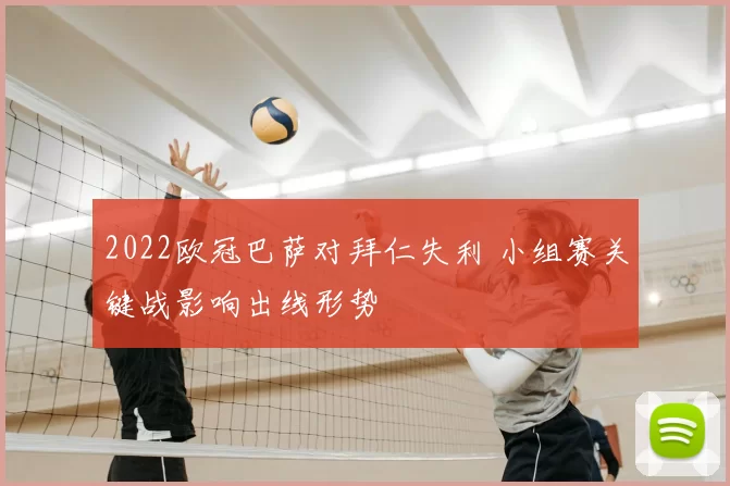 2022欧冠巴萨对拜仁失利 小组赛关键战影响出线形势