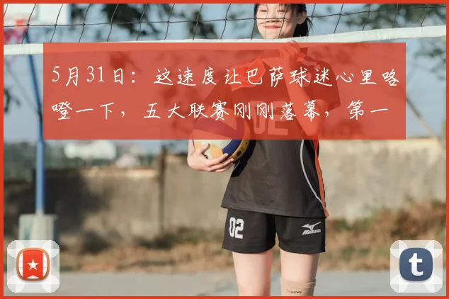5月31日：这速度让巴萨球迷心里咯噔一下，五大联赛刚刚落幕，第一笔大手笔转会就传出_安东尼·戈登_弗里克_纽卡