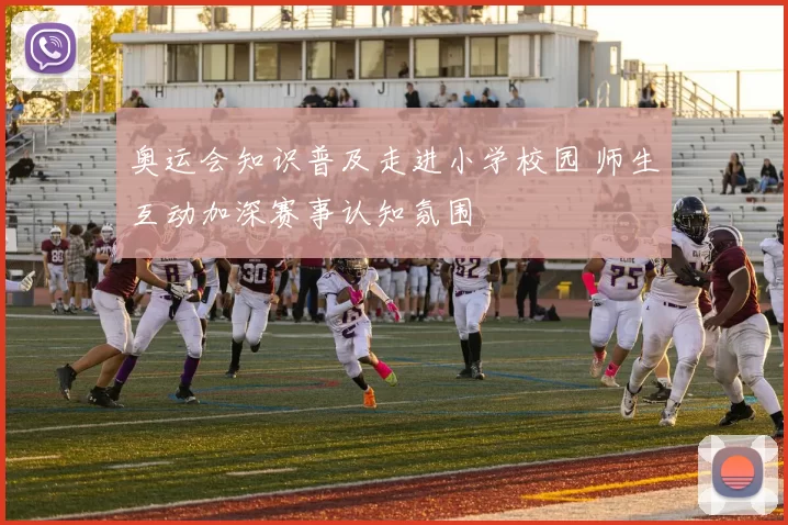 奥运会知识普及走进小学校园 师生互动加深赛事认知氛围