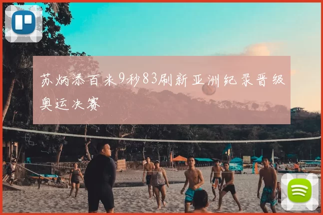 苏炳添百米9秒83刷新亚洲纪录晋级奥运决赛