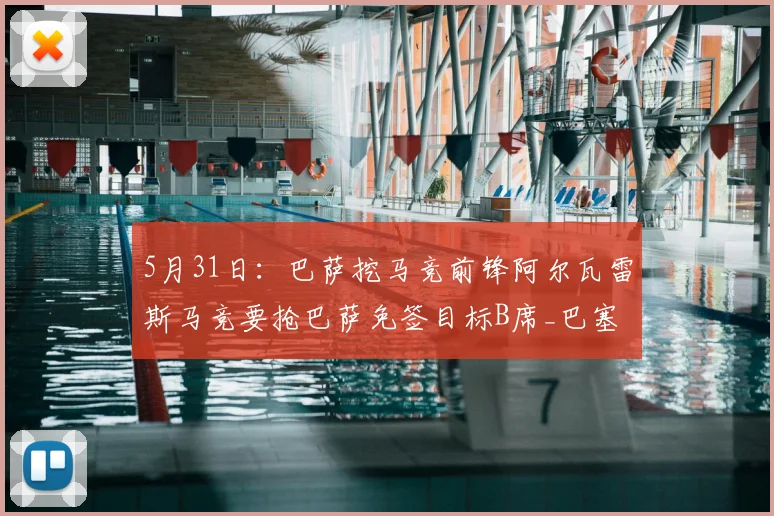 5月31日:巴萨挖马竞前锋阿尔瓦雷斯马竞要抢巴萨免签目标B席_巴塞罗那_曼城_军团