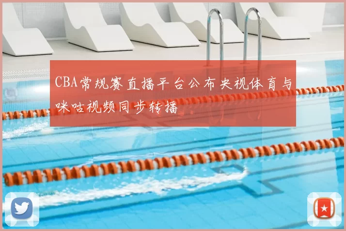 CBA常规赛直播平台公布央视体育与咪咕视频同步转播
