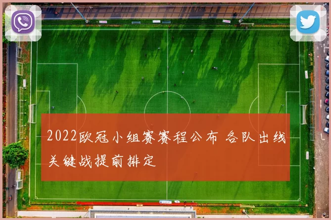 2022欧冠小组赛赛程公布 各队出线关键战提前排定