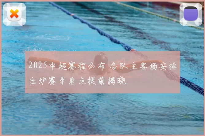 2025中超赛程公布 各队主客场安排出炉赛季看点提前揭晓