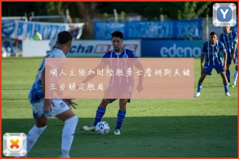 湖人主场加时险胜勇士詹姆斯关键三分锁定胜局