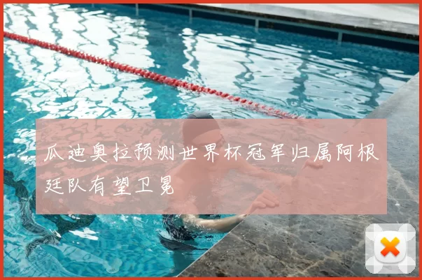 瓜迪奥拉预测世界杯冠军归属阿根廷队有望卫冕