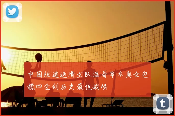 中国短道速滑女队温哥华冬奥会包揽四金创历史最佳战绩