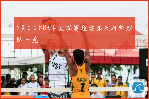 5月5日NBA季后赛赛程安排及对阵球队一览