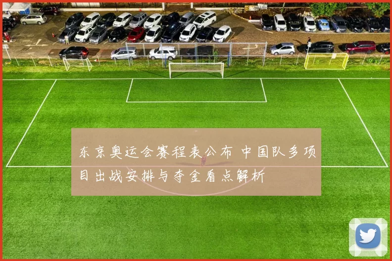 东京奥运会赛程表公布 中国队多项目出战安排与夺金看点解析