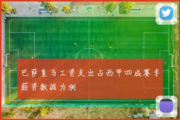 巴萨皇马工资支出占西甲四成赛季薪资数据为例