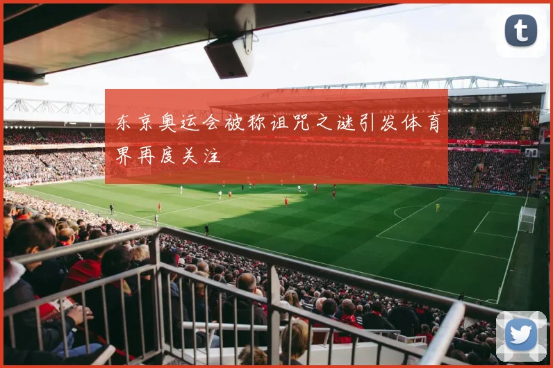 东京奥运会被称诅咒之谜引发体育界再度关注