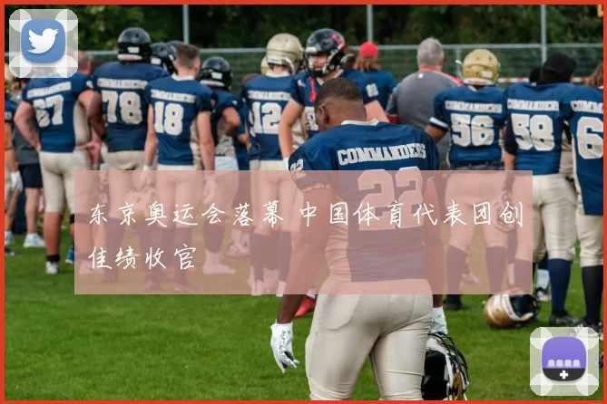 东京奥运会落幕 中国体育代表团创佳绩收官