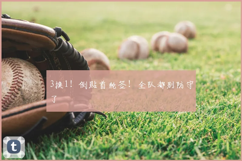 3换1！倒贴首轮签！全队都别防守了