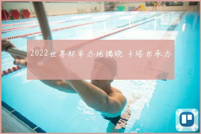 2022世界杯举办地揭晓 卡塔尔承办