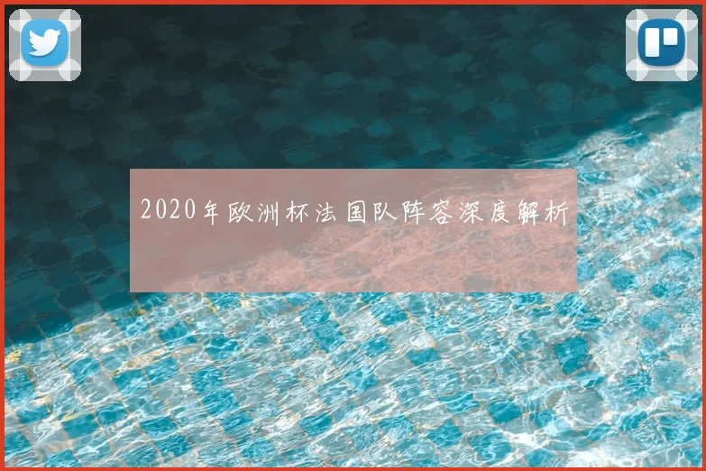 2020年欧洲杯法国队阵容深度解析