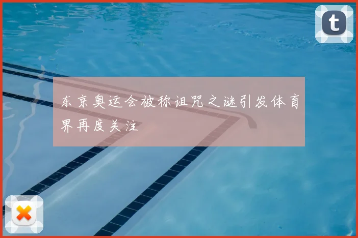 东京奥运会被称诅咒之谜引发体育界再度关注