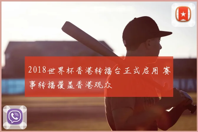 2018世界杯香港转播台正式启用 赛事转播覆盖香港观众