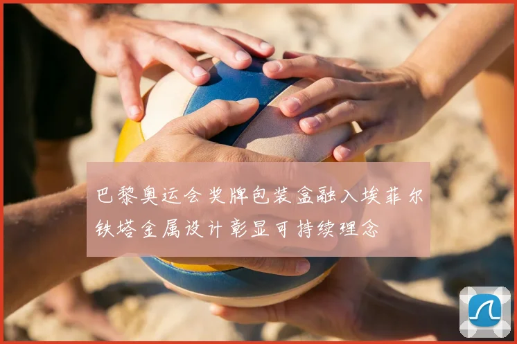 巴黎奥运会奖牌包装盒融入埃菲尔铁塔金属设计彰显可持续理念