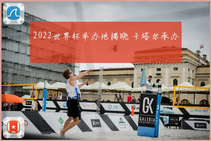 2022世界杯举办地揭晓 卡塔尔承办