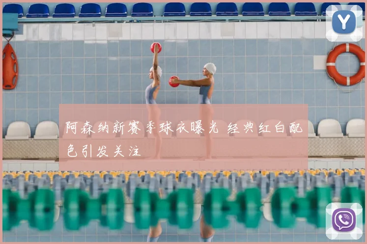 阿森纳新赛季球衣曝光 经典红白配色引发关注