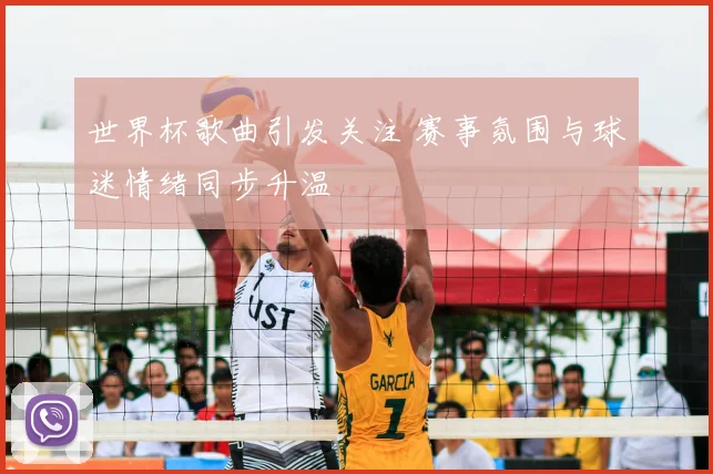 世界杯歌曲引发关注 赛事氛围与球迷情绪同步升温